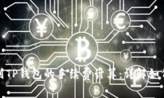 提币到TP钱包的手续费计算