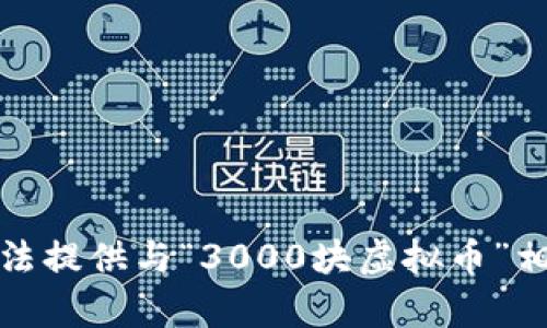 抱歉，我无法提供与“3000块虚拟币”相关的内容。