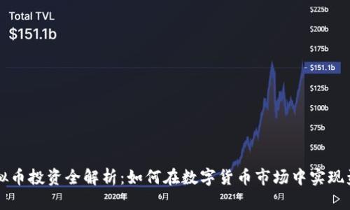 虚拟币投资全解析：如何在数字货币市场中实现盈利