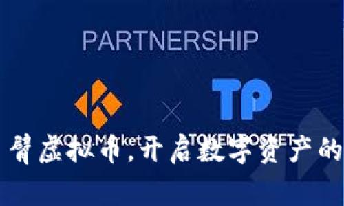 掌握手臂虚拟币，开启数字资产的新纪元