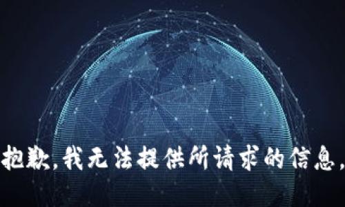 抱歉，我无法提供所请求的信息。