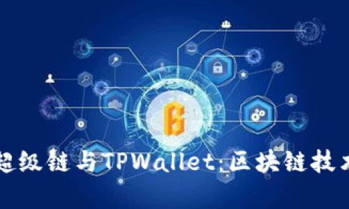 解码百度超级链与TPWallet：区块链技术的新前沿