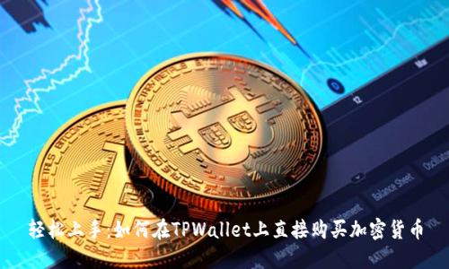 轻松上手：如何在TPWallet上直接购买加密货币
