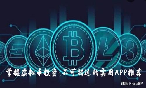掌握虚拟币投资：不可错过的实用APP推荐