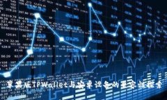 苹果版TPWallet与安卓设备的