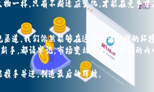 虚拟币禁令：你需要知道的影响与应对策略
keywords虚拟币, 禁令, 投资策略/keywords

引言：虚拟币时代的曙光与阴霾
在这个数字化迅速发展且变化莫测的时代，虚拟货币如同流星般闪耀，引领了现代投资的浪潮。然而，伴随着虚拟币的疯狂涨势，一系列禁令的出台也让许多投资者感到迷茫。在阅读这篇文章之前，或许你也像我小时候一样，对这些新兴的概念既好奇又恐惧，渴望参与但又担心风险。

虚拟币禁令的背景
首先，我们需要明确虚拟币禁令的缘由。从安全隐患到市场操纵，各国政府出于保护投资者利益和金融稳定的目的，开始对虚拟货币的监管趋严。以中国的禁令为例，自2017年以来，中国政府就开始严厉打击ICO（首次代币发行）与虚拟货币交易平台，至今未见松动。
我记得在那个时期，许多身边的朋友通过参与虚拟货币投资获得了可观的利润，我也无法抵挡这波热潮，随之开始了解各种虚拟币的运作机制。可当禁令消息传来时，心中涌起的不安无疑是人尽皆知的煎熬。

禁令的影响：投资者们该如何面对
虚拟币禁令给投资者带来的第一影响当然是投资渠道的缩减。很多新兴的项目因为无法合法交易而戛然而止，曾经的辉煌瞬间归于平淡。与此同时，市场的动荡也让一些投资者不得不承受巨大的财务损失。
在这场变革中，有人跌入低谷，有人却因机遇而逆袭。正如我自己的经历，在市场崩溃时我开始重新审视自己的投资策略。不再盲目跟风，而是学习市场的规律，分析每个项目的实际价值。虽然这段时间非常艰难，但我意识到这种磨难正是形成个人投资能力的必经之路。

如何合理应对虚拟币禁令
面对禁令，投资者应该保持冷静，理性分析当前的市场环境。在许多国家，虽然对虚拟币的监管严厉，但并不是说所有的虚拟币都无法交易。我们可以关注那些监管合规的项目，寻找在禁令中依然能够存活的投资机会。
我建议大家可以从几个方面入手：
ul
    listrong多元化投资组合：/strong 不要把所有的资金投入到一个虚拟币上，可以尝试将资本分散到不同的资产中去降低风险。/li
    listrong持续学习与跟进行业动态：/strong 尽管禁令带来了不确定性，但这正是学习理财的一次机会。通过关注行业动态、参加研讨会等方式来提升自己的投资眼光。/li
    listrong利用合规平台进行投资：/strong 有些国家和地区依然对虚拟货币采取开放态度，投资者可以在安全合规的平台上继续进行投资。/li
/ul

虚拟币禁令对未来的启示
禁令的实施往往会引发行业的技术创新和变革。虽然短期来看，很多项目会遭遇困难，但从长远来看，这无疑会促使整个虚拟货币行业规避不合规的发展。因此，适应这一变化，能够更好地迎接未来的机遇。
在这一过程中，我体会到的是，无论外部环境如何变化，投资者应当时刻保持对市场的敏锐洞察力。就如同自然界中的生物一样，只有不断适应变化，才能在竞争中存活下来。

总结：迎接挑战，拥抱未来
在虚拟币禁令的背景下，投资者必须调整自己的投资策略，理性面对市场的起伏。通过多元化投资、不断学习和寻找合规渠道，我们依然能够在这个充满挑战的环境中寻找机会。
我希望每一位投资者都能在这段经历中成长，成为一个更加理智的投资者。无论你是虚拟币的忠实拥趸，还是初入门的新手，都请牢记，市场变幻莫测，而我们的内心应始终保持冷静。

最后，虚拟货币只是投资工具之一，而真正价值的来源则是我们对市场的理解与洞察。在未来的投资之路上，愿你我都能携手并进，创造最后的辉煌。