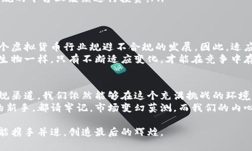 虚拟币禁令：你需要知道的影响与应对策略
keywords虚拟币, 禁令, 投资策略/keywords

引言：虚拟币时代的曙光与阴霾
在这个数字化迅速发展且变化莫测的时代，虚拟货币如同流星般闪耀，引领了现代投资的浪潮。然而，伴随着虚拟币的疯狂涨势，一系列禁令的出台也让许多投资者感到迷茫。在阅读这篇文章之前，或许你也像我小时候一样，对这些新兴的概念既好奇又恐惧，渴望参与但又担心风险。

虚拟币禁令的背景
首先，我们需要明确虚拟币禁令的缘由。从安全隐患到市场操纵，各国政府出于保护投资者利益和金融稳定的目的，开始对虚拟货币的监管趋严。以中国的禁令为例，自2017年以来，中国政府就开始严厉打击ICO（首次代币发行）与虚拟货币交易平台，至今未见松动。
我记得在那个时期，许多身边的朋友通过参与虚拟货币投资获得了可观的利润，我也无法抵挡这波热潮，随之开始了解各种虚拟币的运作机制。可当禁令消息传来时，心中涌起的不安无疑是人尽皆知的煎熬。

禁令的影响：投资者们该如何面对
虚拟币禁令给投资者带来的第一影响当然是投资渠道的缩减。很多新兴的项目因为无法合法交易而戛然而止，曾经的辉煌瞬间归于平淡。与此同时，市场的动荡也让一些投资者不得不承受巨大的财务损失。
在这场变革中，有人跌入低谷，有人却因机遇而逆袭。正如我自己的经历，在市场崩溃时我开始重新审视自己的投资策略。不再盲目跟风，而是学习市场的规律，分析每个项目的实际价值。虽然这段时间非常艰难，但我意识到这种磨难正是形成个人投资能力的必经之路。

如何合理应对虚拟币禁令
面对禁令，投资者应该保持冷静，理性分析当前的市场环境。在许多国家，虽然对虚拟币的监管严厉，但并不是说所有的虚拟币都无法交易。我们可以关注那些监管合规的项目，寻找在禁令中依然能够存活的投资机会。
我建议大家可以从几个方面入手：
ul
    listrong多元化投资组合：/strong 不要把所有的资金投入到一个虚拟币上，可以尝试将资本分散到不同的资产中去降低风险。/li
    listrong持续学习与跟进行业动态：/strong 尽管禁令带来了不确定性，但这正是学习理财的一次机会。通过关注行业动态、参加研讨会等方式来提升自己的投资眼光。/li
    listrong利用合规平台进行投资：/strong 有些国家和地区依然对虚拟货币采取开放态度，投资者可以在安全合规的平台上继续进行投资。/li
/ul

虚拟币禁令对未来的启示
禁令的实施往往会引发行业的技术创新和变革。虽然短期来看，很多项目会遭遇困难，但从长远来看，这无疑会促使整个虚拟货币行业规避不合规的发展。因此，适应这一变化，能够更好地迎接未来的机遇。
在这一过程中，我体会到的是，无论外部环境如何变化，投资者应当时刻保持对市场的敏锐洞察力。就如同自然界中的生物一样，只有不断适应变化，才能在竞争中存活下来。

总结：迎接挑战，拥抱未来
在虚拟币禁令的背景下，投资者必须调整自己的投资策略，理性面对市场的起伏。通过多元化投资、不断学习和寻找合规渠道，我们依然能够在这个充满挑战的环境中寻找机会。
我希望每一位投资者都能在这段经历中成长，成为一个更加理智的投资者。无论你是虚拟币的忠实拥趸，还是初入门的新手，都请牢记，市场变幻莫测，而我们的内心应始终保持冷静。

最后，虚拟货币只是投资工具之一，而真正价值的来源则是我们对市场的理解与洞察。在未来的投资之路上，愿你我都能携手并进，创造最后的辉煌。