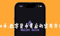 区块链与虚拟币：数字货