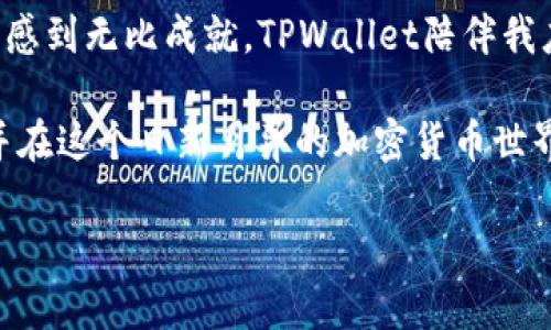   如何在TPWallet中安全快捷地兑换币/  
 guanjianci TPWallet, 兑换币, 加密货币/ guanjianci 

什么是TPWallet？
TPWallet是一款集成了多种功能的加密货币钱包，它不仅可以存储和管理多种数字资产，还提供了便捷的交易平台，让用户能轻松进行加密货币的兑换。在我刚开始接触加密货币的时候，TPWallet正是我用来存储和交易的首选工具。它的功能丰富且操作简单，使得即便是新手也能够快速上手。

为何选择TPWallet？
TPWallet的用户体验一直以来都令人满意。首先，TPWallet支持多种主流加密货币，包括比特币、以太坊、USDT等。此外，它的安全性也相对较高，采用多重加密技术，用户的资金安全有保障。我记得刚开始使用时，我对安全性担忧重重，但TPWallet的界面设计和操作流程基本上消除了我的顾虑。

如何注册和设置TPWallet？
在开始兑换前，你需要先注册一个TPWallet账户。打开TPWallet官网或下载其应用，按照指引进行注册。创建账户时，务必为你的钱包设置一个强密码，并且记得保存助记词。这些安全信息是你找回账户和资金的关键。我的第一次注册经历中，由于没有认真记录助记词，导致我一度无法访问我的钱包，教训深刻。

在TPWallet中如何兑换币？
现在我们进入正题，如何在TPWallet中兑换币呢？以下是详细的步骤：

h41. 打开TPWallet App/h4
首先，打开你的TPWallet应用，输入你的账户信息并登录。

h42. 选择“交易”功能/h4
在主页中，你会发现一个“交易”或“兑换”选项，点击进入。

h43. 选择你要兑换的币对/h4
在交易页面，你可以选择你希望兑换的两种货币。例如，如果你想把USDT兑换成比特币，选择相应的币种对。这个过程中，有时价格波动会让我感到紧张，我常常在看价格走势图的时候，心跳都加速了。

h44. 输入兑换数量/h4
选择好币对后，输入你想要兑换的数量。TPWallet会自动计算出你可以获得的币量、交易费用以及大致的到账时间。

h45. 确认审核交易信息/h4
在确认交易前，再次检查所有信息，包括兑换的币种、数量和费用。这一步非常重要，因为一旦确认，就很难反悔。我曾经由于疏忽，在交易中输错了币种，差点亏了不少钱。

h46. 完成交易/h4
确认无误后，点击“确认交易”按钮。系统会处理你的请求，并在短时间内完成币的兑换。根据网络繁忙程度，这个过程有时需要几分钟到十几分钟不等。

总结与建议
完成交易后，你可以在钱包主页查看你的余额。TPWallet的图表和数据展示非常直观，帮助用户清晰地看到自己的资产变动情况。

对于新手来说，建议在刚开始交易时，先进行小额交易，以熟悉整个流程。同时，也要定期关注币市行情，了解市场动态。我记得小时候迷上了投资理财时，常常熬夜关注股市，后来才发现，及时了解市场变化是多么重要。

常见问题解答
在使用TPWallet的过程中，很多用户会遇到一些常见问题。以下是一些解答：

h41. 交易失败怎么办？/h4
如果你的交易失败，首先检查一下网络连接是否正常。然后，可以查看TPWallet的公告，是否有系统维护。如果是网络问题，多尝试几次，通常可以解决。

h42. 如何保障我的资产安全？/h4
除了使用强密码和记录助记词外，建议定期更新你的密码，并开启双重验证功能，这样可以进一步提高安全性。如果可能，尽量将大额资产转至冷钱包。

我个人的体验和情感
回想起我刚开始接触加密货币的时候，我充满好奇与期待。每一步操作都是新鲜的体验，虽然有时也会遇到挫折，但每次解决问题后会让我感到无比成就。TPWallet陪伴我度过了许多学习和成长的时刻，它不仅是一个钱包，更是我数字资产管理的好伙伴。

无论是投资新手还是老手，TPWallet都能满足不同层次用户的需求。我希望你在使用TPWallet兑换币的过程中，能够像我一样找到乐趣，并在这个日新月异的加密货币世界中，找到属于自己的空间。 

当然，投资有风险，交易需谨慎。希望大家都能在加密货币的海洋中，扬帆远航，收获满意的成果。