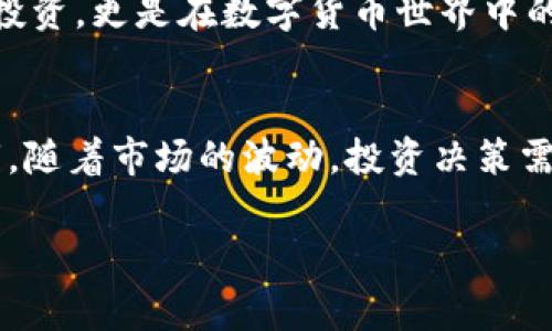 购买HBMoon（通常指一种加密货币）的方法在不同的加密货币钱包和交易所中可能会略有不同。TPWallet是一个加密货币钱包，用户可以通过它来管理和交易不同的加密资产。以下是一个简化的步骤指南，帮助你通过TPWallet购买HBMoon：

### 使用TPWallet购买HBMoon的步骤

#### 步骤1：下载并安装TPWallet
首先，确保你已下载并安装TPWallet。TPWallet通常在iOS和Android系统上均可使用。你可以在应用商店中搜索“TPWallet”并下载。

#### 步骤2：创建或导入钱包
如果你是第一次使用TPWallet，你需要创建一个新钱包，按照应用内提示设置密码并备份助记词。如果你已有钱包，可以选择导入。

#### 步骤3：充值资金
在购买HBMoon之前，你需要在TPWallet中充值资金。你可以通过转入其他加密货币（如ETH或BNB）到你的TPWallet地址来实现。确保你转入的加密货币能够用于交易HBMoon。

#### 步骤4：找到去中心化交易所（DEX）
在TPWallet中，你可以访问内置的去中心化交易所（如PancakeSwap）。这通常是在“交易”或“DEX”选项卡中找到的。

#### 步骤5：连接钱包
打开去中心化交易所后，确保你的TPWallet已连接到该平台。根据提示授权连接，确保你的钱包地址在DEX上显示。

#### 步骤6：选择HBMoon进行交易
在DEX界面中，选择你想用来交换的加密货币（例如ETH或BNB），然后选择HBMoon作为你想购买的目标资产。

#### 步骤7：输入交易数量
输入你想购买的HBMoon数量，系统会自动计算出你需要支付的其他加密货币数量。

#### 步骤8：确认交易
检查交易详情，确保信息准确无误后，点击确认交易。交易确认后，你的HBMoon会被转入你的TPWallet。

#### 步骤9：查看资产
在交易完成后，请在TPWallet的资产页面查看你的HBMoon余额，确保购买成功。

### 个人经历与总结
我记得在我首次尝试购买加密货币的时候，是通过“它到底值不值得投资”的问题困扰了我很久。经过多个晚上在网上寻找教程，我才逐渐熟悉了整个买卖的过程。特别是在使用去中心化交易所进行交易的时候，面对复杂的操作界面，我一度感到不知所措。但随着时间的推移，我慢慢掌握了这些技巧。

如今，在TPWallet上进行交易变得易如反掌。当然，比起最初的我，了解加密货币的背景和市场动态是相当重要的。对我来说，这不仅是投资，更是在数字货币世界中的一种探索。如果你也在追寻加密货币的旅程，希望我的经验能够为你提供一些视角和帮助。

#### 注意事项
在进行任何加密货币交易之前，请始终做好充分的研究，确保了解加密货币的风险。同时，保持你的钱包安全，保护好你的助记词和私钥。随着市场的波动，投资决策需谨慎。 

希望以上信息能帮助你顺利在TPWallet上购买HBMoon！