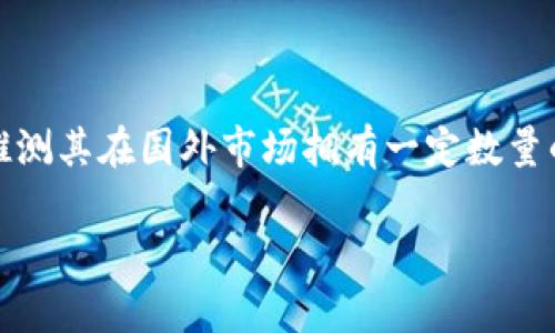 关于tpwallet（也称为TPWallet）在国外用户数量的问题，具体的用户数据可能会缺乏透明度，因为大多数钱包和平台并不公开其用户基础的详细统计。然而，TPWallet作为一款多链钱包，旨在服务全球用户，特别是在DeFi（去中心化金融）和NFT（非同质化代币）领域发展的背景下，它吸引了不少国际用户。

以下是一些可能影响TPWallet国外用户数量的因素：

### 1. 支持的区块链和资产
TPWallet支持多种区块链，包括但不限于以太坊、波场、EOS等。这使得全球用户，特别是那些参与不同区块链生态系统的用户，能够方便地进行资产管理和交换。

### 2. 功能多样性
TPWallet不仅提供基本的加密货币存储和转账功能，还支持去中心化交易、NFT市场及其他DeFi产品。这丰富的功能吸引了希望在区块链上有更多投资和交易选择的用户。

### 3. 用户友好界面
TPWallet的界面设计简洁易用，即使对于加密货币新手来说，也能较快上手。这种用户友好的体验无疑会吸引更多的国际用户。

### 4. 社区和支持
随着区块链技术在全球范围内的普及，TPWallet的社区也在不断壮大。社区内的用户分享使用经验和技术支持，可以吸引更多国外用户的参与。

### 5. 安全性
安全性是用户选择区块链钱包时的首要考虑因素之一。TPWallet重视用户资产的安全，这为它赢得了许多用户的信任。

### 结语
综上所述，虽然没有具体的数据来确认TPWallet的国外用户数量，但基于其多链支持、功能多样性、用户友好性和社区建设等因素，可以推测其在国外市场拥有一定数量的用户。如果你对TPWallet感兴趣，不妨自己尝试一下，可能会发现它在管理和使用数字资产方面的优势。

如果你有更具体的问题或对某一方面感兴趣，欢迎继续提问！