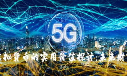 比特币与虚拟货币的实用价值探讨：未来财富的新蓝海