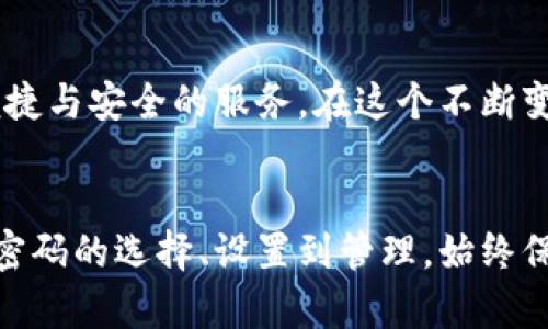 TPWallet密码的作用与重要性
在数字货币和区块链快速发展的今天，钱包的安全性格外重要。TPWallet作为一款流行的数字资产管理工具，其密码的作用尤为关键。TPWallet的密码不仅仅是一个简单的安全层，它承担着保护用户资产、隐私和交易安全的多重责任。

1. 保护用户资产
首先，TPWallet密码的主要功能是保护用户的数字资产。每一位用户在创建TPWallet账户时，都会设置一个密码。这一密码作为账户的一道屏障，可以防止未经授权的访问。想象一下，如果没有强密码的保护，一旦黑客攻破账户，用户的资产将面临失窃风险。消费者在选择密码时，应尽量选择复杂且独特的组合，以提供更强的保护。

2. 保障交易安全
TPWallet用户在进行数字货币交易时，系统会要求输入密码，以验证用户身份。这个流程确保了每一笔交易都经过授权，减少了误操作的可能性。可以说，TPWallet密码就像是一把钥匙，只有持有钥匙的人才能打开门，进行交易。这种机制不仅增强了交易的安全性，也提升了用户对平台的信任感。

3. 防止数据泄露
在一个数字化时代，个人隐私保护愈发重要。TPWallet的密码除了保护账户资产外，也是用户重要信息和数据的安全保障。如果用户的密码泄露，黑客可能会获得用户的私密信息，如交易记录和资产状况。在我的个人经历中，我意识到一个强而独特的密码对于维护个人隐私的重要性，这也是我开始认真考虑密码管理的原因之一。

4. 如何设置一个强密码
那么，什么样的密码才算是强密码呢？首先，密码应该包含大小写字母、数字和特殊符号的组合。其次，避免使用常见词汇和生日等容易猜测的信息。此外，定期更换密码也是一种良好的习惯。设想一下，我小时候总是因为自己的密码过于简单而频繁被锁定账户，这让我深刻理解了什么叫“预防胜于治疗”。因此，我不仅仅是建议别人这样做，也在自己的生活中努力实施。

5. TPWallet中的密码管理
TPWallet提供了一系列的安全功能，帮助用户管理密码。其中包括密码恢复选项、两步验证和生物识别技术等。用户可以根据自己的需要选择合适的安全级别。例如，开启两步验证可以为账户增加另一个层级的保护。通过设置不同的安全层，我们实际上是在为自己的资产筑牢一层又一层的防护墙。

6. 面对遗忘密码的危机
面对数字钱包安全性与繁琐性的矛盾，遗忘密码是用户常见的一个问题。在我使用TPWallet的过程中，我就曾经历过这种情况。为了避免遗忘，我开始记录一些重要信息，或者使用密码管理工具。这样的方式不仅解决了我的困扰，也让我在多个平台使用不同密码时更加从容不迫。

7. 个人化的密码经验
在我多年使用数字钱包的经历中，对于密码的管理软硬兼施是我一直以来的信念。我会定期查看密码强度，并实时更新。同时，我也会与家人朋友分享一些简单易懂的网络安全知识，以帮助他们改善安全意识。例如，关于如何设置强密码的指导，或是如何识别网络钓鱼等常见骗局。在和朋友的讨论中，我感受到数字安全的重要性是大家共同的课题。

8. TPWallet及其未来
展望TPWallet的未来，这款钱包将在数字资产管理领域扮演更加重要的角色。随着区块链技术的不断进步，TPWallet的安全系统也将持续升级，力求为用户提供更为便捷与安全的服务。在这个不断变化的环境中，保护数字资产的密码仍将是用户最重要的资产。就像我一直以来信奉的——无论科技如何进步，基础的安全意识永远都是最重要的。

总结
总之，TPWallet密码作为数字资产的第一道防线，其重要性不言而喻。它不仅保护用户的资产和隐私，也保障了交易的安全。希望每一位用户能够重视账户的安全性，从密码的选择、设置到管理，始终保持警惕。这不仅是对自己资产负责，也是对整个区块链社区负责。数字货币的未来充满希望，而我们每一个人都应为之贡献自己的力量。