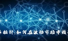 虚拟币插针：如何在波动