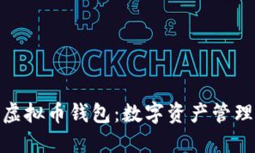 通用手机虚拟币钱包：数字资产管理的新选择