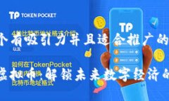 思考一个有吸引力并且适