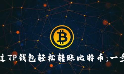 如何通过TP钱包轻松转账比特币：一步步指南