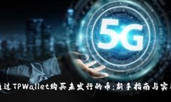 如何通过TPWallet购买未发行