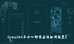 tpwallet不小心卸载后该如何