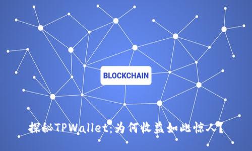 探秘TPWallet：为何收益如此惊人？
