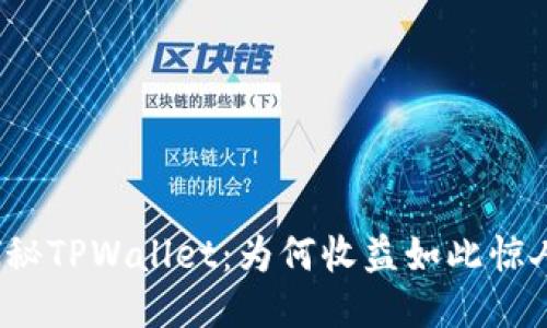 探秘TPWallet：为何收益如此惊人？