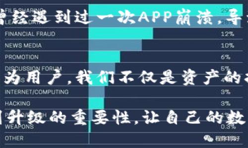 在数字钱包时代，TPWallet不升级也能用吗？

TPWallet, 数字钱包, 升级/guanjianci

引言
在这个数字化迅速发展的时代，数字钱包的普及使得我们的生活变得更加便利。TPWallet作为一款知名的数字钱包，其用户基数和功能也在不断扩展。今天我们来探讨一个值得关注的问题：TPWallet不升级能否继续使用？在这个过程中，我将结合个人的经历和对数字钱包的见解，带你深刻了解这一话题。

1. TPWallet的基础功能简介
TPWallet是一款多功能的数字钱包，支持多种加密货币的存储和交易。它的主要功能包括资产管理、交易记录查看、转账、收款以及一些增值服务。对于我来说，数字钱包的方便之处在于，不需要频繁到银行排队，只需轻轻一点，就能完成交易。回想起小时候，我常常因为父母不带现金而感到不便，现在切换到数字钱包后，似乎一切都变得如此简单。

2. 升级的重要性
对于TPWallet的用户来说，定期升级软件是十分重要的，原因之一是安全性。每一次的更新往往是为了修复之前版本中可能存在的安全漏洞。此外，新的功能和服务通常也会在升级中推出，这让用户享受到更好的体验。以我自身的经验来看，我曾经历过一款应用因为未及时升级而导致隐私泄露的事件，那让我意识到了及时升级的重要性。

3. 不升级使用TPWallet的潜在风险
尽管TPWallet在不升级的情况下仍然能使用其基本功能，但这并不意味着我们可以高枕无忧。一方面，未升级的版本可能存在未修复的漏洞，黑客可能利用这些漏洞进行攻击。另一方面，新推出的功能往往是对用户体验的改善，如果不及时升级，将会错过这些改进。我记得以前的一个版本中，有个功能我一直期待，它能让我更轻松地进行资产的分配，但我的软件版本太旧了，只能望洋兴叹。

4. 如何判断是否需要升级
判断TPWallet是否需要升级，可以从几个方面考虑。首先，关注官方发布的升级公告，了解更新内容与重要性。其次，观察使用过程中的稳定性是否下降，如果发现频繁崩溃或卡顿，或许说明需要升级。在我的个人使用中，常常依赖社区和论坛的讨论，获取其他用户的反馈，这为我判断是否升级提供了额外的参考。

5. 升级的后果
有时，升级可能带来一些不便，比如需要重启设备、重新配置一些设置等。不过，这当中依然是利大于弊的。就我个人而言，每次升级都伴随着一点小期待，因为总是希望能看到一些新的功能。比如上次TPWallet的新版本中推出了资产自动分配功能，让我的投资组合管理变得更加轻松，省去了不少时间。br
我常常想，科技带给我们的便利不仅仅在于失去的时间，更在于提升了生活的质量。当我把生活整理得井井有条时，心情自然就好了。

6. 用户反馈的重要性
在使用数字钱包的过程中，用户反馈极为重要。我们可以通过反馈，用脚投票来帮助开发团队改进产品。TPWallet的官方也常常会在社区中收集用户反馈，以此来了解用户的真实需求。记得我曾在论坛中提出过一些建议，结果发现不久后，钱包的界面进行了大幅度改版，使得使用体验大为改进。这让我深切感受到，用户与开发者之间的互动是多么宝贵。

7. 问题解决的能力
在数字钱包的使用过程中，难免会遇到一些问题，比如交易延迟、资产丢失等。当我们遇到这些问题时，及时更新软件往往能帮助我们更好地解决困扰。在我使用TPWallet的过程中，曾经遇到过一次APP崩溃，导致无法进行交易。经过紧急升级后的再次尝试，问题迎刃而解。这个过程中，我意识到适应和解决问题的能力是数字时代每个人都需要具备的素质。

8. 总结与建议
总体而言，TPWallet不升级也能继续使用，但这背后隐藏的风险和潜在问题值得我们重视。为了更好地保护自己的资产，享受安全便捷的数字钱包体验，及时升级仍然是明智之举。作为用户，我们不仅是资产的持有者，更是数字环境的一部分，积极参与、反馈与交流，才能共同营造一个更加安全和方便的数字资产管理环境。

未来的日子里，数字钱包会越来越普及，我相信TPWallet也将不断创新、进步，让每个用户都能体验到科技给予生活的便利。希望各位读者在使用TPWallet的过程中，能够充分认识到升级的重要性，让自己的数字资产管理更加安全、高效。