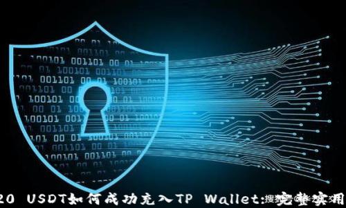 
TRC20 USDT如何成功充入TP Wallet: 完整实用指南