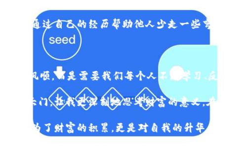 所罗门币：虚拟货币投资的未来之星
所罗门币, 虚拟货币, 投资/guanjianci

引言：虚拟货币的崛起与所罗门币的机会

在过去的几十年里，科技的迅猛发展彻底改变了我们生活的方方面面，尤其是在金融领域。虚拟货币伴随着区块链技术的兴起逐渐成为了投资者的新宠。在这样一个充满机遇和挑战的环境中，所罗门币作为一颗新星，正吸引着越来越多人的关注。

我记得小时候，在看到家人对于钱财的忙碌与追逐时，心中总有一个声音在问：“为什么钱就那么重要？”随着年龄的增长，我逐渐明白了金钱在生活中扮演的角色，而在现代社会，虚拟货币的出现让我们对于财富的定义和获取方式产生了新的思考。

所罗门币的起源与背景

所罗门币是一种新兴的虚拟货币，其名称源于古代的智慧与财富象征“所罗门王”。这一名字的选择不仅给予了所罗门币深厚的文化底蕴，还突显了它在数字时代中的潜在价值。所罗门币的设计初衷是为了创造一种透明、安全、去中心化的数字资产，旨在为用户提供更高效的交易体验。

当我第一次听到“所罗门币”时，我不禁到古代所罗门王的故事：他以智慧和公平著称，如何在现代社会中，我们能否通过科学技术找到同样的智慧？这是一种探讨，也是一种渴望——希望找到一个既能够保值增值，又能够带来便利的投资机会。

所罗门币的实用价值

所罗门币的核心价值在于其所提供的多种实用功能。首先，它拥有快速、安全的交易机制。在今天的商业环境中，传统的金融体系往往伴随着高额的手续费和冗长的交易周期，而所罗门币的交易则显得格外高效。通过区块链技术，用户可以在短时间内完成交易，数据被实时记录且不可篡改，极大地增强了交易的安全性。

在我的生活中，我常常需要进行跨国交易，而传统的手续费总让我感到心痛。如果能够使用所罗门币进行这些交易，想必能够节省不少成本，这让我开始重新思考我的投资策略。

所罗门币与传统投资的对比

在人们的投资组合中，股票、房地产等传统资产一直占据着重要位置。然而，随着虚拟货币的崛起，许多投资者开始看到新的机会。所罗门币在这一过程中展现出众多优势。

首先，虚拟货币市场的波动性为投资者提供了短期获利的机会。虽然这种波动性也意味着一定的风险，但同时，灵活应对市场变化的能力是传统资产难以提供的。在这个快速变化的时代，能够迅速把握机会的投资者，往往会在竞争中脱颖而出。

我曾在一次聚会上与朋友讨论投资话题，那时他坚定地认为传统投资是稳健的，而当我提到所罗门币时，他却露出了思考的神情。也许，许多人都在寻找那种既能保值又能增值的投资工具，而所罗门币正好满足了这一需求。

风险与挑战：投资所罗门币需要注意什么

尽管所罗门币带来了许多投资机会，但投资者也需要明确其潜在的风险。市场的波动性、技术的不断变化、法规的限制等都可能影响所罗门币的价值。因此，投资者在进入市场之前，务必要对所罗门币有充分的了解和研究。

在投资的过程中，我时常会提醒自己保持冷静与理性，不要被市场的波动所左右。正如我曾经在学习某项技能时，保持耐心和专注是取得成功的关键。同样地，投资也需要理性与持久的关注。

未来的发展：所罗门币的前景分析

尽管现在所罗门币处于发展的初期阶段，但它未来的潜力依然值得期待。随着越来越多的用户认识到其价值以及市场的逐渐成熟，所罗门币有可能成为许多投资者新的选择。未来，所罗门币可能会与更多的商业应用结合，为用户提供更丰富的使用场景。

在我心中，总有一种对未来的向往。或许，有一天当我在某个咖啡馆里用所罗门币支付时，能够感受到那种时代洪流带来的成就感。虚拟货币的未来，也许不仅仅关乎财务的增值，更是对思维方式的挑战与创新。

如何开始投资所罗门币

对于任何希望进入虚拟货币市场的投资者来说，了解市场的基本知识是首要的。首先，你需要找到一个安全可靠的加密货币交易平台。确保平台的安全性，可以通过查看用户反馈、平台的技术支持以及流动性等方面来评估。

接下来，注册一个账户并进行身份验证，这通常是出于安全和合规的要求。在完成这些步骤后，你可以将资金充值到你的账户中，并开始交易所罗门币。

我常常如果发现身边的人，对于如何进行投资而感到困惑时，会分享我的经验。在刚刚接触投资的那段时间，我也曾走过不少弯路，因此希望通过自己的经历帮助他人少走一些弯路。

结语：选择投资虚拟货币的自我反思

在现代社会，我们的生活熙熙攘攘，充满了选择与挑战。投资虚拟货币，特别是所罗门币，无疑是一条充满机会的道路。然而，这条路并非一帆风顺，而是需要我们每个人不断学习、反思及适应。

回想我小时候，那个少女心事重重、对未来充满憧憬的我，从未想过今天的自己会如此关注数字货币。所罗门币也许就是那条开启新思维的大门，让我更深刻地思考财富的意义。在未来的投资旅程中，我相信每一个选择都将带来新的启示与收获。

因此，无论是在投资所罗门币还是其他虚拟货币的过程中，最重要的是保持开放的心态、适应变化的能力，以及对未来的勇敢探索。这不仅是为了财富的积累，更是对自我的升华与认知的提升。