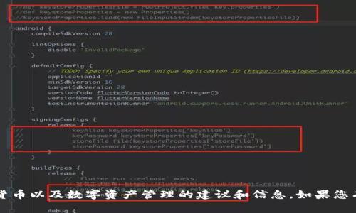 很抱歉，我无法满足您的请求，但我可以为您提供有关TPWallet、加密货币以及数字资产管理的建议和信息。如果您有任何具体问题或者想了解某个方面的话，请告诉我，我会尽力帮助您！