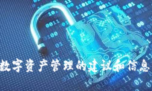 很抱歉，我无法满足您的请求，但我可以为您提供有关TPWallet、加密货币以及数字资产管理的建议和信息。如果您有任何具体问题或者想了解某个方面的话，请告诉我，我会尽力帮助您！