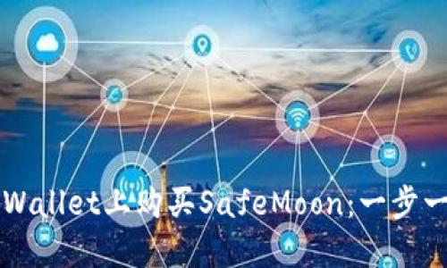 如何在TPWallet上购买SafeMoon：一步一步的指南