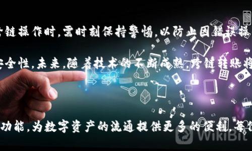 tpwallet能否实现跨链转账到火币链？

随着区块链技术的发展，跨链转账逐渐成为一个热门话题。用户总是希望能够在多个区块链之间自由交易，tpwallet作为一款流行的钱包应用，自然也吸引了不少用户的关注。火币链作为一个相对新兴的区块链平台，其特点与优势令人期待。在这种背景下，tpwallet是否可以实现跨链转账到火币链的问题便浮出水面。

什么是tpwallet？

tpwallet是一款支持多种加密货币存储、管理和交易的钱包应用。它以用户友好的界面和强大的功能著称，支持ERC20、BEP20以及其他多种主流币种的存储。tpwallet不仅提供简单易用的钱包功能，同时还整合了去中心化交易所、钱包管理和区块链浏览器等更多功能，致力于为用户提供全方位的数字资产管理解决方案。

火币链的特点

作为火币交易所推出的公链，火币链具有高速、低费用和良好的安全性等特点。它旨在为数字资产的流通提供一个高效且透明的平台。在火币链上，用户不仅可以进行资产交易，还可以构建和部署去中心化应用（DApps）。火币链的生态系统不断扩大，吸引了许多开发者和用户的关注。

跨链转账的概念

跨链转账是指在不同区块链之间进行数字资产的转移。由于每个区块链都有其特定的协议和共识机制，跨链转账往往需要借助中介或者特定的跨链协议来实现。通过跨链技术，用户可以在不同的区块链平台之间无缝迁移资产，这为数字货币的流通提供了极大的便利性。

tpwallet与火币链的兼容性

首先需要明确的是，tpwallet本身的设计目标是支持多链资产。tpwallet与火币链的兼容性取决于火币链是否开放了相应的跨链协议以及tpwallet是否支持该协议。如果tpwallet已经学习和适应了火币链的特性并实现了相应的支持，用户就可以非常方便地将资产实现跨链转账。

如何实现跨链转账？

如果tpwallet支持火币链的资产转出，我们首先要确认相应的步骤。通常，跨链转账的过程包括以下几个步骤：

ol
  li打开tpwallet，并选择您希望转出的资产类型。/li
  li选择目标链为火币链，并输入接收地址。/li
  li输入转账金额，确认交易信息无误后提交交易。/li
  li监控交易状态，以确认资产是否成功转入目标链。/li
/ol

我的个人经历

在我与加密货币的接触过程中，跨链转账这个概念一直让我十分好奇。记得第一次试图将以太坊转到另一条链时，我心中充满期待与忐忑，因为当时我并不熟悉跨链操作，生怕出错。经过一番查阅、实验，我终于成功完成了跨链转账，感受到了一种成就感。

在我的印象中，tpwallet用户界面设计得相对友好，使得跨链转账的过程变得简化。此外，火币链的一些特色也令我感到新鲜，尤其是其低交易费用和高速度，成功地让我将火币链与tpwallet结合在了一起。这样的体验让我认识到，跨链转账不仅为用户提供了更多选择，也在一定程度上推动了整个加密货币生态的繁荣。

跨链转账的挑战与未来

尽管跨链转账给用户提供了便利，但依然存在某些挑战。不同链的安全模型、共识机制和技术实现各不相同，跨链转账的安全性与可靠性面临考验。此外，用户在进行跨链操作时，需时刻保持警惕，以防止因错误操作而导致资产损失。

然而，令人鼓舞的是，许多项目正在积极探索更为安全、便捷的跨链技术解决方案。例如，一些团队正在开发跨链桥和去中心化的跨链协议，以提升跨链操作的效率和安全性。未来，随着技术的不断成熟，跨链转账将变得更加简便，甚至可能实现真正的资产无缝流转。

结语

综合来看，tpwallet作为一款多功能的钱包应用，其跨链转账到火币链的可行性值得关注。在未来，随着区块链技术的不断演进，跨链转账必将成为一个越来越重要的功能，为数字资产的流通提供更多的便利。每位加密货币爱好者都可以期待在不久的将来，能够更加轻松地在各种区块链之间自由移动自己的资产。这样的未来，将为我们带来更广阔的可能性和丰富的投资体验。