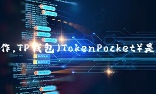 要在TP钱包中打开OK链，您可以按照以下步骤进行操作。TP钱包（TokenPocket）是一款多链数字资产钱包，支持多种区块链资产的管理。

### TP钱包中如何打开OK链：一步一步指南
