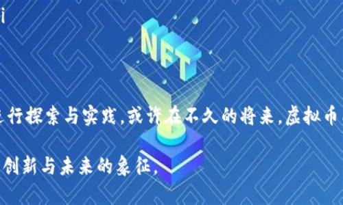 在龙岩及其周边地区，虚拟币的使用还是相对较新的概念，随着区块链技术的发展，越来越多的人开始关注这一领域。下面，我将详细探讨龙岩流行的虚拟币种类、使用情况、以及相关的市场动态。

虚拟币的基本概念
虚拟币，或称加密货币，是基于区块链技术的一种数字资产。它们可以用于在线交易、投资、甚至作为某些服务的支付手段。比特币（Bitcoin）是最早也是最知名的虚拟币，后来出现了一系列其他虚拟币，如以太坊（Ethereum）、瑞波币（Ripple）等，形成了一个多样化的生态系统。

龙岩的虚拟币使用情况
在龙岩，虽然虚拟币的使用尚未像一线城市那么普遍，但还是有一些信任度较高的交易平台和虚拟币社区。许多年轻人和技术爱好者对虚拟币表现出了浓厚的兴趣，尤其是在投资回报和科技前沿等因素的吸引下。

流行的虚拟币种类
在龙岩，以下几种虚拟币相对流行：
ul
    listrong比特币（Bitcoin）/strong：作为最为知名的虚拟币，比特币在龙岩的使用范围逐渐扩大，人们通过线上平台进行交易和投资，认为其有良好的保值潜力。/li
    listrong以太坊（Ethereum）/strong：由于其智能合约和去中心化应用的特性，以太坊受到技术爱好者的追捧，很多开发者开始基于以太坊平台的项目开发。/li
    listrong狗狗币（Dogecoin）/strong：起初作为玩笑而诞生的狗狗币，因其社区氛围和低门槛而吸引了不少年轻用户，尤其是对投资新手来说，是一个较为友好的选择。/li
/ul

购买虚拟币的方式
在龙岩，有几个常见的购买虚拟币的方式：
ul
    listrong交易所/strong：用户可以通过国内外知名的虚拟币交易所进行购买，如火币、币安等。这些交易所提供便捷的交易接口和多种支付方式。/li
    listrong场外交易（OTC）/strong：对于一些大额交易，许多用户选择场外交易，通常可以商议价格，避免交易所的手续费。/li
    listrong挖矿/strong：虽然在龙岩并没有大规模的矿场，但一些对技术有兴趣的用户仍会选择自行购买设备进行比特币等的挖矿。/li
/ul

市场动态与未来展望
随着虚拟币的知名度不断提升，预计在未来几年里，龙岩的虚拟币市场会继续扩展。特别是年轻人对于投资的需求不断增强，使得虚拟币成为一种新的投资选择。

个人体验与观点
回想我小时候对科学技术的好奇，那时我也曾幻想虚拟币会成为未来的支付手段。当我第一次听说比特币时，真的很震惊，这背后不仅有技术的力量，还有人们的想象力与创造力。虽然当时并没有及时投入，但也促使我对区块链技术和金融领域产生了浓厚的兴趣。

在我看来，虚拟币不仅仅是一种投资工具，更是一个社会实验，它打破了传统金融体系的限制，给我们带来了更多可能性。尽管市场波动大、风险高，但是只要我们保持理性，并不断学习，就能在这个新兴市场找到属于自己的机会。

注意事项与风险警示
当然，在参与虚拟币投资时，风险无处不在。以下是一些需要注意的事项：
ul
    listrong市场波动性/strong：虚拟币市场波动剧烈，价格随时可能大幅上涨或下跌，投资者需做好心理准备。/li
    listrong安全性问题/strong：虚拟币交易涉及网络安全，需确保平台的安全性，保护好个人信息，避免被黑客攻击。/li
    listrong法律风险/strong：国内对虚拟币的监管政策尚不明确，投资者需关注相关政策动态，以免触犯法律。/li
/ul

总结与展望
综上所述，龙岩的虚拟币市场虽尚在发展的初级阶段，但其吸引力和潜力不容忽视。我期待看到更多人在这一领域进行探索与实践，或许在不久的将来，虚拟币能为我们带来更加丰富的金融生活体验。

在这个快速变化的时代，我们需要保持开放的心态，勇于尝试新的事物。我相信，虚拟币不只是金融投资的工具，更是创新与未来的象征。