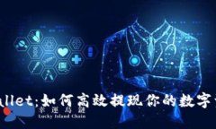 TPWallet：如何高效提现你的