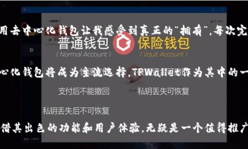 TPWallet（TP钱包）是一个去中心化的钱包解决方案，支持多种区块链资产的存储和交易。去中心化的特点使得用户可以完全掌控自己的私钥和资产，而无需依赖于中心化的第三方机构。这意味着用户的资金安全性得到了增强，因为没有单一点故障，黑客攻击或管理失误都不太可能影响到用户的资产。

### TPWallet的去中心化特点

什么是去中心化钱包？
去中心化钱包是一种不需要依赖第三方机构托管用户资金的加密货币钱包。用户拥有自己的私钥，这意味着他们对自己的资产有完全的控制权。去中心化钱包通常具有更高的安全性，因为用户的私钥不会被存储在服务器上，减少了被黑客攻击的风险。

TPWallet的基本功能
TPWallet不仅支持主流的加密资产，如比特币（BTC）、以太坊（ETH）等，还兼容一些新兴的区块链资产。它为用户提供了方便快捷的资产管理和交易功能。用户可以在手机上随时随地查看自己的资产状态和进行交易。

安全性如何保障？
在TPWallet中，用户的私钥完全保存在用户设备上，不会上传到云端。这种设计使得即使TPWallet的服务器遭受攻击，用户的资产依然是安全的。此外，TPWallet还支持多种安全机制，比如多重签名和生物验证，进一步提升了安全性。

用户体验与便利性
我记得我第一次接触去中心化钱包时，是为了体验比特币的交易过程。那时我对数字货币的了解仅限于一些表面的知识，但使用去中心化钱包让我感受到真正的“拥有”。每次完成交易时，那种自主掌控的感觉让我兴奋不已。

去中心化钱包的未来
随着区块链技术的不断发展，未来去中心化钱包的使用趋势只会愈加明显。越来越多的人意识到掌握自己资产的重要性，去中心化钱包将成为主流选择。TPWallet作为其中的一员，将在这一巨大的潮流中发挥其重要作用。

### 结论

去中心化的钱包解决方案，通过用户对资产的完全控制和安全性保障，正在重新定义我们对数字资产的管理方式。TPWallet凭借其出色的功能和用户体验，无疑是一个值得推广和使用的去中心化钱包。对于希望探索区块链世界的用户来说，TPWallet提供了一个安全且便捷的选择。