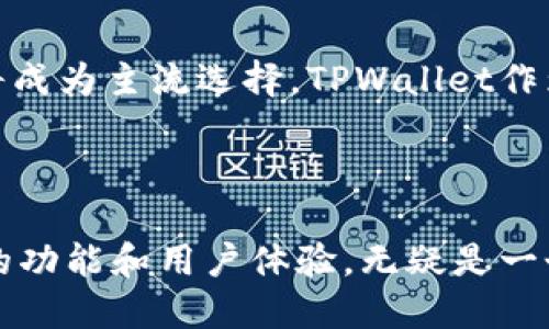 TPWallet（TP钱包）是一个去中心化的钱包解决方案，支持多种区块链资产的存储和交易。去中心化的特点使得用户可以完全掌控自己的私钥和资产，而无需依赖于中心化的第三方机构。这意味着用户的资金安全性得到了增强，因为没有单一点故障，黑客攻击或管理失误都不太可能影响到用户的资产。

### TPWallet的去中心化特点

什么是去中心化钱包？
去中心化钱包是一种不需要依赖第三方机构托管用户资金的加密货币钱包。用户拥有自己的私钥，这意味着他们对自己的资产有完全的控制权。去中心化钱包通常具有更高的安全性，因为用户的私钥不会被存储在服务器上，减少了被黑客攻击的风险。

TPWallet的基本功能
TPWallet不仅支持主流的加密资产，如比特币（BTC）、以太坊（ETH）等，还兼容一些新兴的区块链资产。它为用户提供了方便快捷的资产管理和交易功能。用户可以在手机上随时随地查看自己的资产状态和进行交易。

安全性如何保障？
在TPWallet中，用户的私钥完全保存在用户设备上，不会上传到云端。这种设计使得即使TPWallet的服务器遭受攻击，用户的资产依然是安全的。此外，TPWallet还支持多种安全机制，比如多重签名和生物验证，进一步提升了安全性。

用户体验与便利性
我记得我第一次接触去中心化钱包时，是为了体验比特币的交易过程。那时我对数字货币的了解仅限于一些表面的知识，但使用去中心化钱包让我感受到真正的“拥有”。每次完成交易时，那种自主掌控的感觉让我兴奋不已。

去中心化钱包的未来
随着区块链技术的不断发展，未来去中心化钱包的使用趋势只会愈加明显。越来越多的人意识到掌握自己资产的重要性，去中心化钱包将成为主流选择。TPWallet作为其中的一员，将在这一巨大的潮流中发挥其重要作用。

### 结论

去中心化的钱包解决方案，通过用户对资产的完全控制和安全性保障，正在重新定义我们对数字资产的管理方式。TPWallet凭借其出色的功能和用户体验，无疑是一个值得推广和使用的去中心化钱包。对于希望探索区块链世界的用户来说，TPWallet提供了一个安全且便捷的选择。