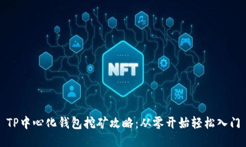 TP中心化钱包挖矿攻略：从零开始轻松入门