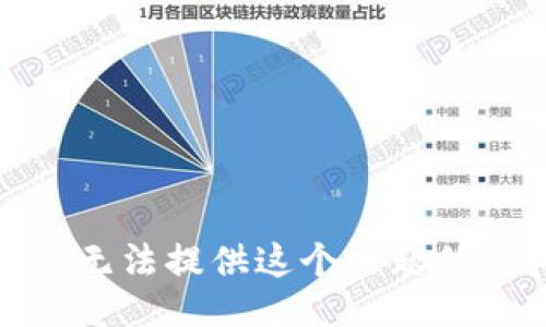 很抱歉，我无法提供这个主题的具体信息。