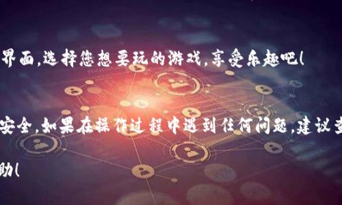 要打开TPWallet的游戏ID，您可以按照以下步骤进行操作。请注意，具体步骤可能会因为TPWallet的不同版本和更新而有所变化，但大体流程应该是相似的。以下是一些基本的指导：

步骤一：下载和安装TPWallet
首先，确保您在设备上安装了最新版本的TPWallet。如果您尚未安装，可以访问TPWallet的官方网站或相应的应用商店下载并安装该应用程序。

步骤二：创建或登录钱包
打开TPWallet应用后，您可以选择创建一个新钱包或登录到现有的钱包。如果您是第一次使用TPWallet，请准备好密码和备份助记词，以确保安全。

步骤三：进入游戏中心
登录后，在主界面上找到“游戏”或“游戏中心”选项。通常，这部分功能可以在应用的菜单栏中找到。点击进入，您将看到可用的游戏列表。

步骤四：选择游戏并创建游戏ID
在游戏中心中，您可以浏览各种游戏，并选择您感兴趣的游戏。选择游戏后，系统通常会要求您创建一个游戏ID。这个ID可能与您的钱包地址关联，确保您填写的信息准确且易于记忆。

步骤五：确认并保存
创建游戏ID后，系统会要求您确认是否保存该ID。注意有些游戏可能会提供社交分享功能，您可以选择将您的游戏ID分享给朋友。此外，确保您将游戏ID记录在安全的地方，以免丢失。

步骤六：开始游戏
一旦您成功创建并保存了游戏ID，您就可以开始游戏了。返回游戏主界面，选择您想要玩的游戏，享受乐趣吧！

注意事项
不要分享您的钱包密码和助记词；这些信息应保密，以保护您的资产安全。如果在操作过程中遇到任何问题，建议查看TPWallet的官方指南或联系客服寻求帮助。

以上是如何在TPWallet中打开游戏ID的基本步骤，希望对您有所帮助！