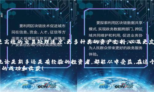 区块链技术和加密货币的兴起，带来了许多新的金融工具和交易平台。其中，TPWallet作为一种区块链钱包，备受关注。许多人都在问：“TPWallet可以进行交易吗？”接下来，我们将围绕这一主题进行详尽的探讨。

TPWallet简介
TPWallet是一款实用的数字资产管理工具，支持多种区块链资产的存储、转账和交易。对于那些想要探索区块链世界的人士来说，TPWallet无疑是一个不错的选择。它通过简单友好的界面，让即使是初学者也能轻松上手。

TPWallet的交易功能
那么，TPWallet究竟能否进行交易呢？答案是肯定的！TPWallet不仅支持多种数字资产的存储，还允许用户直接在钱包中进行资产的交易。用户可以通过内置的去中心化交易所（DEX）功能，将手中的数字资产进行兑换。这一功能的出现，极大地方便了用户在管理资产时的灵活性。

如何在TPWallet中进行交易
在TPWallet中进行交易其实并不复杂。以下是一些步骤，帮助用户更好地理解如何操作：
ol
    listrong下载并安装TPWallet：/strong首先，用户需要在自己的手机或电脑上下载并安装TPWallet应用，注册账号并进行身份验证。/li
    listrong导入或创建钱包：/strong用户可以选择导入已有钱包或创建一个新钱包。创建新钱包时，系统会生成一组助记词，务必妥善保存。/li
    listrong充值资产：/strong要进行交易，用户需要先将数字资产充值至TPWallet。可以通过交易所购买，或通过其他方式转账。/li
    listrong选择交易对：/strong在TPWallet的交易界面中，用户可以选择需要交易的数字资产对，系统会提供实时的市场数据。/li
    listrong确认交易：/strong输入希望交易的金额，确认交易信息后，点击确认即可完成交易。/li
/ol

交易功能的优势
TPWallet的交易功能带来了几个显著的优势：
ul
    listrong安全性高：/strong由于TPWallet是去中心化的，每笔交易都由区块链技术保障，降低了被黑客攻击的风险。/li
    listrong隐私保护：/strong用户的交易记录和资产信息都不会被第三方获取，有效地保护了个人隐私。/li
    listrong多样化选择：/strongTPWallet支持多种主流数字资产的交易，用户可以灵活选择，满足多元化的投资需求。/li
/ul

个人经历与思考
回想起我的第一次区块链交易，我既紧张又兴奋，那时候我还是个对加密货币了解不多的初学者。我使用的是另一款钱包，整个流程相对复杂，但也让我对数字资产的运作有了初步的了解。而今TPWallet的出现，让这一切变得简单多了。
这种变化让我想起了技术的不断进步。有时候，我在想，或许正是这种无止境的创新，像我这样的普通人才能够触及到以往高高在上的金融交易。对于我来说，区块链不仅是一项技术，它更是一种赋权，让每个人都有机会参与到全球经济中。

如何最大化利用TPWallet的交易功能
为了更好地利用TPWallet进行交易，这里有一些小建议：
ol
    listrong保持学习：/strong区块链技术和市场变化迅速，要不断学习相关知识，关注最新资讯。/li
    listrong设置安全措施：/strong开启双重验证，定期更改密码，以提升账户的安全性。/li
    listrong制定自己的投资策略：/strong清楚自己对于风险的承受能力，制定合理的投资计划，不盲目跟风。/li
/ol

TPWallet的未来展望
随着区块链技术的不断发展，TPWallet的功能也在不断完善。我相信，在未来，TPWallet将会更新更多的功能，如更高效的交易处理速度、更多种类的资产支持，以及更友好的用户界面。同时，随着用户数量的增长，TPWallet的社区互动和支持也将日渐丰富，形成一个良性的生态。

总结
总的来说，TPWallet不仅可以进行交易，而且其设计理念和功能都旨在为用户提供更便捷的数字资产管理服务。无论是新手还是有经验的投资者，都能从中受益。在这个快速发展的区块链时代，搭乘这股东风，抓住经济转型所带来的机遇，正是每个人可以实现自我价值的良好时机。
希望我的分享能对你理解TPWallet的交易功能有所帮助，同时也希望你在这个充满机遇的领域中，能够获得更多的成功和收获！

区块链TPWallet能否交易？详解数字资产管理新方式