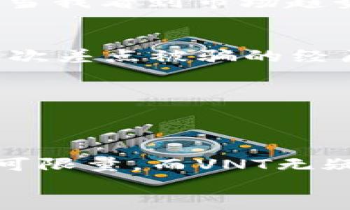 虚拟币VNT：您掌握数字资产的第一步，投资理财的新机遇

虚拟币, VNT, 投资理财/guanjianci

引言：虚拟币的崛起
随着科技的发展，数字货币正逐渐走入我们的生活。当我还在上学的时候，身边的小伙伴们总是讨论着比特币、以太坊等虚拟货币的神奇故事，甚至有朋友因为投资这些“虚拟币”而一夜暴富。那时候，我总是半信半疑，但内心不免对这种新兴事物充满好奇。而如今，虚拟币已经成为了一个热门话题，其中，VNT作为一种相对新兴的数字资产，也受到了许多投资者的关注。

VNT是什么？
VNT，全称为Veni Vidi Vici Token，是一种基于区块链技术的虚拟货币。它的诞生旨在为用户提供一个安全、透明且便捷的交易环境。与其他数字货币相比，VNT的交易速度快、成本低，极大地提升了用户的交易体验。
比如，就我个人的体验而言，在尝试用VNT进行交易时，那种流畅的感觉确实让人印象深刻。有时候，我想起小时候和朋友一起玩游戏，交易道具时需要经历复杂的流程，而用VNT进行交易，就像那种简单明了的游戏内置功能，让人忍不住想多进行几次尝试。

VNT的优势与应用场景
VNT的设计初衷不仅是作为一种投资工具，它在实际应用中也展示了其广泛的可行性。以下是我认为VNT的几个显著优势及应用场景：

h41. 安全性/h4
VNT采用先进的加密技术，保障用户的资产安全。我曾经害怕过在网络上进行交易，因为总担心自己的资金会受到威胁。而使用VNT后，我深刻体会到区块链技术带来的安全感。每一笔交易都可以追溯和验证，使得用户不再需要担心隐私泄露或资金被盗的问题。

h42. 交易成本低/h4
与传统金融交易相比，VNT的交易成本明显降低。这让我想起小时候去市场买东西，总要为一分钱的差别斤斤计较，而今，通过VNT进行的交易，交易手续费几乎可以忽略不计，使得每一笔交易都更加划算。

h43. 便捷性/h4
使用VNT进行交易非常简单。无论是日常消费还是投资理财，用户只需几步操作便可完成。对我来说，这种便捷的体验就像是在快餐店里点餐，不需要等待，当我决定投资时，立即就能完成交易的畅快感。

h44. 广泛的应用场景/h4
VNT不仅限于线上交易，它的应用场景正在不断拓展。例如，随着越来越多的商家开始接受VNT作为支付方式，用户在购物时可以轻松使用自己的虚拟币。同时，在一些聚合性平台上，用户还可通过VNT进行资产的增值。这种灵活性让我到过去我玩电子游戏时，能够通过不同的方式获得升级和奖励，充满了探索的乐趣。

如何开始使用VNT？
对于许多人来说，接触虚拟币的第一步往往是充满困惑的。接下来，我将分享一些步骤和注意事项，以帮助您更好地进入数字资产的世界。

h4步骤1：注册钱包/h4
首先，您需要拥有一个数字货币钱包，以存储您的VNT。这就像是拥有一个银行账户，保障您的资产安全。在此过程中，我曾经手忙脚乱，不知道选择哪个钱包提供商，最后选择了一家口碑良好的平台。在注册后，我发现他们提供的用户指南非常友好，帮助我顺利完成了钱包设置。

h4步骤2：购买VNT/h4
接下来，您可以通过交易所或其他平台购买VNT。虽然我在第一次购买时心中忐忑，但因有朋友的陪伴一步步指导我，我最终成功地完成了这一过程。现在回想起来，这种不确定的心情让我更深刻地理解了投资的意义——敢于尝试才能获得回报。

h4步骤3：进行交易/h4
一旦您成功拥有VNT，您就可以开始进行交易了。无论是购物还是投资，都可以尝试使用VNT。当我第一次用VNT在线购买商品时，内心一种成就感难以言表，感觉自己紧跟时代潮流，参与到这场数字经济的浪潮中。

投资VNT的风险与注意事项
尽管VNT赋予了用户许多机会，但作为一种高波动性资产，投资仍然存在一定风险。我曾经看过很多关于虚拟币投资成功的故事，但也有不少警示案例，让我明白在投资前一定要做好充分的调研。

h41. 市场波动/h4
虚拟币市场波动较大，价格可能在短时间内大幅上涨或下跌。在我自己的投资经历中，我亲眼目睹了VNT的价格波动，这让我意识到对于市场变化的敏感性和处理能力是多么重要。每当我看到市场趋势变化的时候，我总会想：这就像是生活中的许多不确定性，只有做到足够的准备，才能从容应对。

h42. 信息安全/h4
投资虚拟币时，保持警惕是非常必要的。由于网络诈骗事件频频发生，我醒悟到在网络上与人交易时，一定要核实对方身份，从多个来源获取信息，确保自己的安全。我当时就经历过一次差点被骗的经历，而这个教训让我在后来的交易中更加谨慎。

h43. 投资心态/h4
理性投资非常重要，不要因为短期的利益而盲目投机。我时常提醒自己，在面对利益的诱惑时，要有清晰的头脑、理性的分析。正如人生中很多机会一样，投资需要智慧和耐心。

结语：拥抱数字货币的未来
总的来说，虚拟币VNT作为一种新兴的数字资产，带来了许多机遇和挑战。从最初的好奇到我现在的深入了解，VNT的旅程让我体会到了投资的奥妙与乐趣。未来数字经济的发展将无可限量，而VNT无疑是这一波浪潮中的重要推动力。当我回想起自己与小伙伴讨论虚拟币的情景，早已从简单的谈论发展到如今的投资实践，我意识到，知识不仅限于课堂，而是在每一次尝试中积累的。
所以，朋友们，无论您现在处于哪个阶段，都可以大胆地踏出这一步，投资未来，共同拥抱数字经济的浪潮吧！