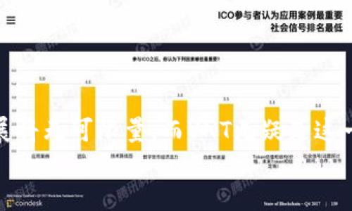 虚拟币VNT：您掌握数字资产的第一步，投资理财的新机遇

虚拟币, VNT, 投资理财/guanjianci

引言：虚拟币的崛起
随着科技的发展，数字货币正逐渐走入我们的生活。当我还在上学的时候，身边的小伙伴们总是讨论着比特币、以太坊等虚拟货币的神奇故事，甚至有朋友因为投资这些“虚拟币”而一夜暴富。那时候，我总是半信半疑，但内心不免对这种新兴事物充满好奇。而如今，虚拟币已经成为了一个热门话题，其中，VNT作为一种相对新兴的数字资产，也受到了许多投资者的关注。

VNT是什么？
VNT，全称为Veni Vidi Vici Token，是一种基于区块链技术的虚拟货币。它的诞生旨在为用户提供一个安全、透明且便捷的交易环境。与其他数字货币相比，VNT的交易速度快、成本低，极大地提升了用户的交易体验。
比如，就我个人的体验而言，在尝试用VNT进行交易时，那种流畅的感觉确实让人印象深刻。有时候，我想起小时候和朋友一起玩游戏，交易道具时需要经历复杂的流程，而用VNT进行交易，就像那种简单明了的游戏内置功能，让人忍不住想多进行几次尝试。

VNT的优势与应用场景
VNT的设计初衷不仅是作为一种投资工具，它在实际应用中也展示了其广泛的可行性。以下是我认为VNT的几个显著优势及应用场景：

h41. 安全性/h4
VNT采用先进的加密技术，保障用户的资产安全。我曾经害怕过在网络上进行交易，因为总担心自己的资金会受到威胁。而使用VNT后，我深刻体会到区块链技术带来的安全感。每一笔交易都可以追溯和验证，使得用户不再需要担心隐私泄露或资金被盗的问题。

h42. 交易成本低/h4
与传统金融交易相比，VNT的交易成本明显降低。这让我想起小时候去市场买东西，总要为一分钱的差别斤斤计较，而今，通过VNT进行的交易，交易手续费几乎可以忽略不计，使得每一笔交易都更加划算。

h43. 便捷性/h4
使用VNT进行交易非常简单。无论是日常消费还是投资理财，用户只需几步操作便可完成。对我来说，这种便捷的体验就像是在快餐店里点餐，不需要等待，当我决定投资时，立即就能完成交易的畅快感。

h44. 广泛的应用场景/h4
VNT不仅限于线上交易，它的应用场景正在不断拓展。例如，随着越来越多的商家开始接受VNT作为支付方式，用户在购物时可以轻松使用自己的虚拟币。同时，在一些聚合性平台上，用户还可通过VNT进行资产的增值。这种灵活性让我到过去我玩电子游戏时，能够通过不同的方式获得升级和奖励，充满了探索的乐趣。

如何开始使用VNT？
对于许多人来说，接触虚拟币的第一步往往是充满困惑的。接下来，我将分享一些步骤和注意事项，以帮助您更好地进入数字资产的世界。

h4步骤1：注册钱包/h4
首先，您需要拥有一个数字货币钱包，以存储您的VNT。这就像是拥有一个银行账户，保障您的资产安全。在此过程中，我曾经手忙脚乱，不知道选择哪个钱包提供商，最后选择了一家口碑良好的平台。在注册后，我发现他们提供的用户指南非常友好，帮助我顺利完成了钱包设置。

h4步骤2：购买VNT/h4
接下来，您可以通过交易所或其他平台购买VNT。虽然我在第一次购买时心中忐忑，但因有朋友的陪伴一步步指导我，我最终成功地完成了这一过程。现在回想起来，这种不确定的心情让我更深刻地理解了投资的意义——敢于尝试才能获得回报。

h4步骤3：进行交易/h4
一旦您成功拥有VNT，您就可以开始进行交易了。无论是购物还是投资，都可以尝试使用VNT。当我第一次用VNT在线购买商品时，内心一种成就感难以言表，感觉自己紧跟时代潮流，参与到这场数字经济的浪潮中。

投资VNT的风险与注意事项
尽管VNT赋予了用户许多机会，但作为一种高波动性资产，投资仍然存在一定风险。我曾经看过很多关于虚拟币投资成功的故事，但也有不少警示案例，让我明白在投资前一定要做好充分的调研。

h41. 市场波动/h4
虚拟币市场波动较大，价格可能在短时间内大幅上涨或下跌。在我自己的投资经历中，我亲眼目睹了VNT的价格波动，这让我意识到对于市场变化的敏感性和处理能力是多么重要。每当我看到市场趋势变化的时候，我总会想：这就像是生活中的许多不确定性，只有做到足够的准备，才能从容应对。

h42. 信息安全/h4
投资虚拟币时，保持警惕是非常必要的。由于网络诈骗事件频频发生，我醒悟到在网络上与人交易时，一定要核实对方身份，从多个来源获取信息，确保自己的安全。我当时就经历过一次差点被骗的经历，而这个教训让我在后来的交易中更加谨慎。

h43. 投资心态/h4
理性投资非常重要，不要因为短期的利益而盲目投机。我时常提醒自己，在面对利益的诱惑时，要有清晰的头脑、理性的分析。正如人生中很多机会一样，投资需要智慧和耐心。

结语：拥抱数字货币的未来
总的来说，虚拟币VNT作为一种新兴的数字资产，带来了许多机遇和挑战。从最初的好奇到我现在的深入了解，VNT的旅程让我体会到了投资的奥妙与乐趣。未来数字经济的发展将无可限量，而VNT无疑是这一波浪潮中的重要推动力。当我回想起自己与小伙伴讨论虚拟币的情景，早已从简单的谈论发展到如今的投资实践，我意识到，知识不仅限于课堂，而是在每一次尝试中积累的。
所以，朋友们，无论您现在处于哪个阶段，都可以大胆地踏出这一步，投资未来，共同拥抱数字经济的浪潮吧！