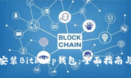 如何下载安装Bitkeep钱包:全面指南与实用技巧