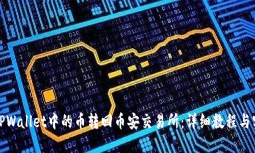 如何将TPWallet中的币转回币安交易所：详细教程与实用技巧