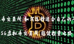 虚拟币交易所：如何选择