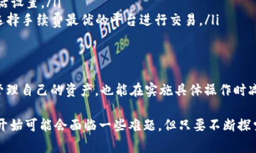 关于TPWallet质押提币的手续费问题，这个具体数额可能会随着不同的交易对、区块链网络的拥堵程度、交易所的政策等因素而有所变化。通常情况下，提币的手续费是以交易费用（Gas Fee）和平台服务费的形式收取的。以下是一些关于TPWallet质押提币手续费的详细信息。

1. TPWallet简介
TPWallet是一个相对新颖且功能多样的数字钱包，支持多个区块链上的资产管理与交易。用户不仅可以进行存储和转账，还能参与到各种DeFi（去中心化金融）项目中，进行质押、借贷等活动。

2. 什么是质押提币
质押提币一般指的是用户将其在区块链网络中质押的资产进行提取的过程。在TPWallet中，用户可以选择将其数字资产质押以获得收益，并在需要时将质押的资产提取回去。然而，提币的过程中通常会涉及手续费的支付。

3. 手续费的构成
通常，在TPWallet进行质押提币时，手续费主要由以下几个部分组成：
ul
    listrong网络费用/strong: 每笔交易都会消耗一定的网络费用，通常以“Gas”计价，取决于当前网络的拥堵程度。/li
    listrong平台服务费/strong: TPWallet可能会收取一定比例或固定金额的服务费，具体金额可在交易页面上查看。/li
/ul

4. 如何查看手续费
在TPWallet中进行质押提币操作时，用户可以在提币页面提前查看到相关的手续费信息。一般来说，在确认提币之前，钱包会显示出预计的手续费，这使得用户在确认交易前能够对费用有初步了解。

5. 有关手续费的个人经验
在我第一次使用TPWallet进行质押提币的时候，因不熟悉手续费的构成，导致我在提交交易时感到有些意外。由于当时网络特别拥堵，我的Gas费用额外增加了不少，最终手续费比我预期的要高出许多。这次经历让我意识到，在进行任何交易之前，了解手续费的构成是多么重要。

6. 如何降低手续费
针对手续费问题，有一些策略可以帮助用户降低交易成本：
ul
    listrong选择低峰时段交易/strong: 在网络不拥堵的时间提币，可以有效降低Gas费用。/li
    listrong合理选择Gas费用/strong: 很多钱包都会提供Gas费用的自定义选项，用户可以根据当前网络状况，灵活设置。/li
    listrong了解不同平台的手续费政策/strong: TPWallet有时会与不同的交易所合作，用户可以关注相关信息，选择手续费最优的平台进行交易。/li
/ul

7. 总结
在TPWallet进行质押提币时，手续费的因素是不可忽视的。了解手续费的构成及其影响因素，不仅能帮助用户更好的管理自己的资产，也能在实施具体操作时减少不必要的损失。对于新手来说，学习这些知识会使他们在未来的操作中更加自信与从容。

最后，作为一个对区块链及DeFi领域充满热情的人，我鼓励大家多加尝试，用心去了解这些新兴的技术和工具，虽然刚开始可能会面临一些难题，但只要不断探索，就一定能找到更好的交易方式与资产管理策略。