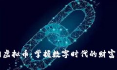 荆门虚拟币：掌握数字时