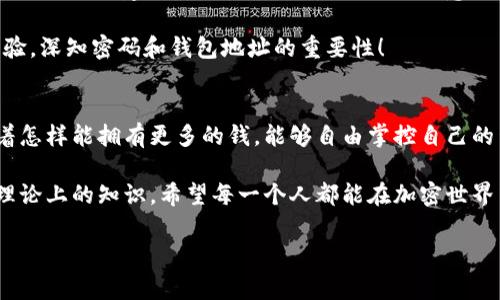 在使用TPWallet或其他数字钱包时，授权转移资产是一个非常重要的步骤。以下是如何在TPWallet中进行授权并转走加密资产的指引：

步骤 1: 打开TPWallet
首先，确保你已经在手机或电脑上下载并安装了TPWallet。如果还没有，请前往官方网站进行下载。启动应用后，使用你的钱包地址和密码进行登录。

步骤 2: 选择资产
登录后，你会看到自己的资产列表。选择你想要转移的加密货币。例如，如果你要转移TP (TokenPocket)，请点击对应的资产图标。

步骤 3: 进入转账页面
在资产详情页面，找到“转账”或“转移”选项，点击进入。此时，你将看到一个输入框，需要填写接收方的钱包地址和转账金额。

步骤 4: 进行授权
在大多数情况下，为了能够顺利转移资产，你可能需要进行授权。在TPWallet中，通常涉及到设置链上的授权，确保你能将资产发送到指定的钱包地址。此时，系统会要求你确认授权信息，例如输入密码或使用生物识别技术进行确认。

步骤 5: 确认转账信息
一旦授权完成，系统通常会显示一个确认界面，确保所有信息都是正确的。仔细检查接收方地址、转账金额及相关费用。如果一切无误，点击“确认”或“发送”。

步骤 6: 完成转账
转账申请提交后，你会收到一个确认提示。此时，系统会处理交易，成功后会有相关的通知。你可以在资产列表中查看余额变动，确认这笔转账是否成功。

总结
使用TPWallet进行资产转移非常简单，只需按照以上步骤进行操作。然而，记得在进行转账前，确保你对接收方地址和转账金额完全确认，避免不必要的损失。此外，建议定期备份钱包，以防出现意外情况。

如果你是首次使用数字钱包，不妨从小额试探，逐步熟悉流程。每次转账后，记录下自己的操作步骤，以便后续操作时能更加顺手。这就是我的一些个人经验，深知密码和钱包地址的重要性！

个人感悟
在这个科技飞速发展的时代，越来越多的人开始接触到数字货币，许多年轻人甚至把它视为一种投资方式。回想我小时候，听到关于财富的故事，总是想着怎样能拥有更多的钱，能够自由掌控自己的生活。而现在，通过数字钱包和加密货币，我真的感受到了那种掌控感。每一次的转账，每一次的交易，都让我对未来充满期待，既有刺激感，又有些许紧张。

在这个过程中，除了学习技术知识，我也逐渐意识到做出决策的责任感。特别是和朋友分享我的经历时，我希望他们能从中获得实际的帮助，而不仅仅是理论上的知识。希望每一个人都能在加密世界中找到自己的位置，并享受其中的乐趣！

这就是使用TPWallet授权转走资产的基本步骤和我的一些个人感受及经验，希望对你有所帮助！如果有任何疑问，随时可以交流讨论。