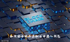 如何安全购买虚拟币并存